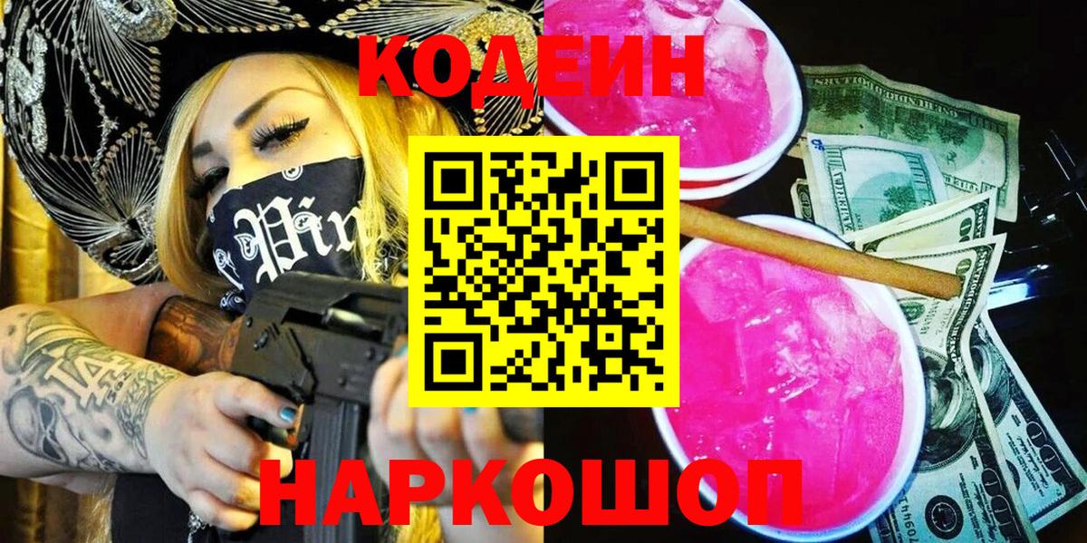 Краснокаменск  Кодеин напиток Lean (лин)  Вход с VPN  Codein Purple Drank 