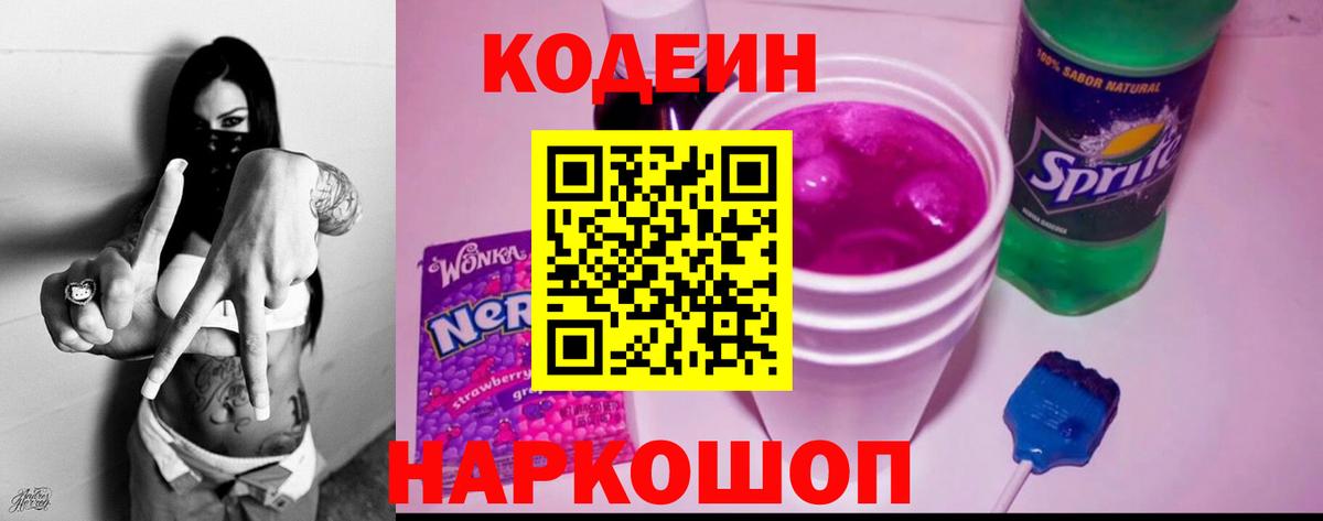 Кодеин напиток Lean (лин) Краснокаменск